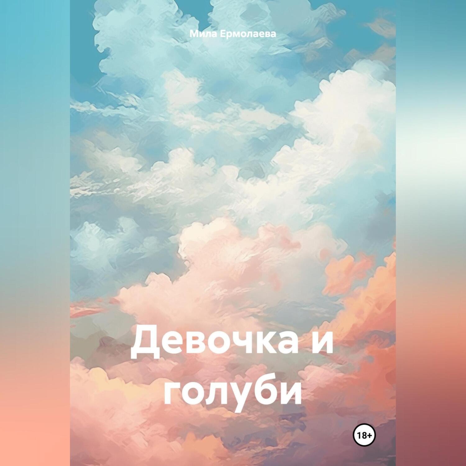Обложка книги «Девочка и голуби»