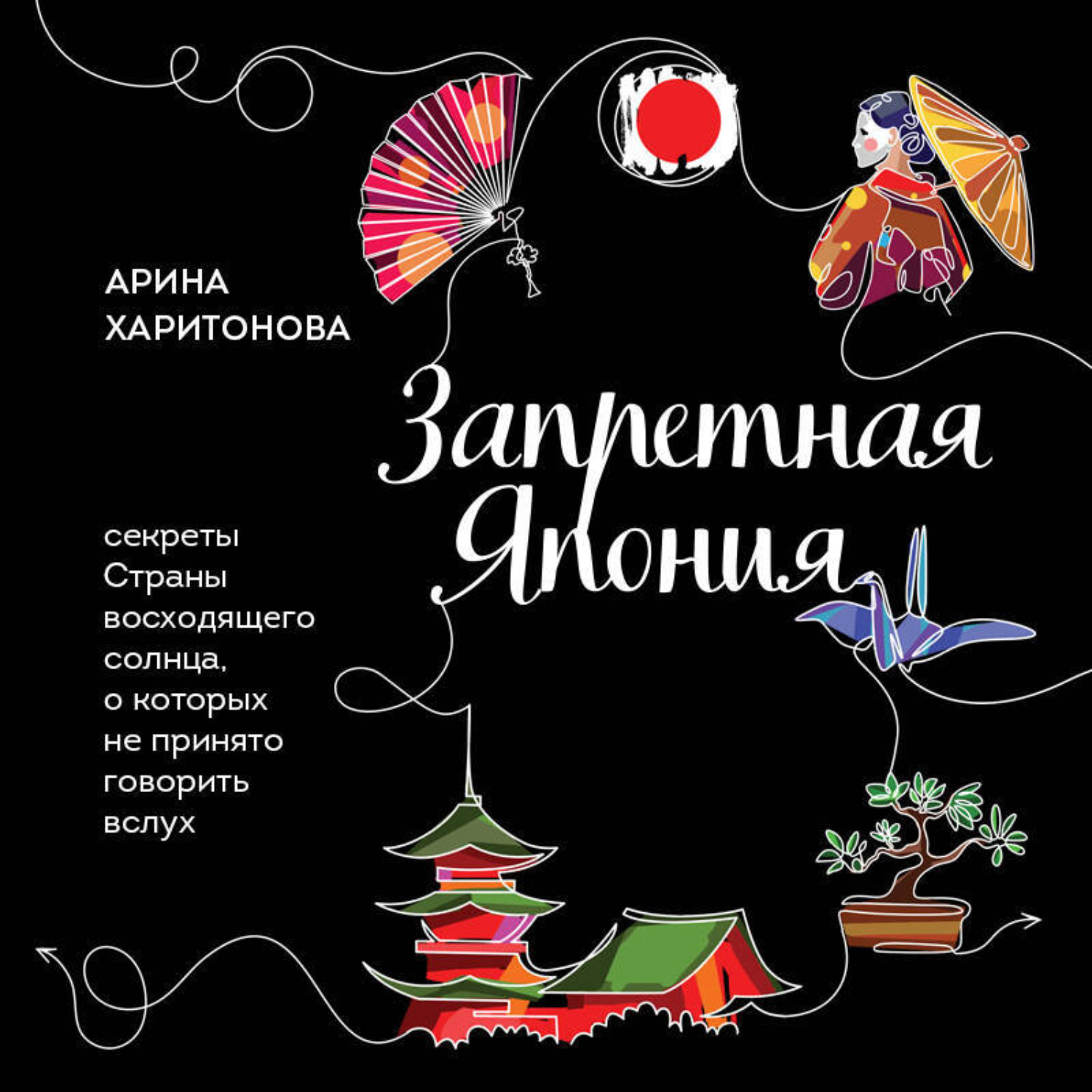 Обложка книги «Запретная Япония. Секреты страны восходящего солнца, о которых не принято говорить вслух»