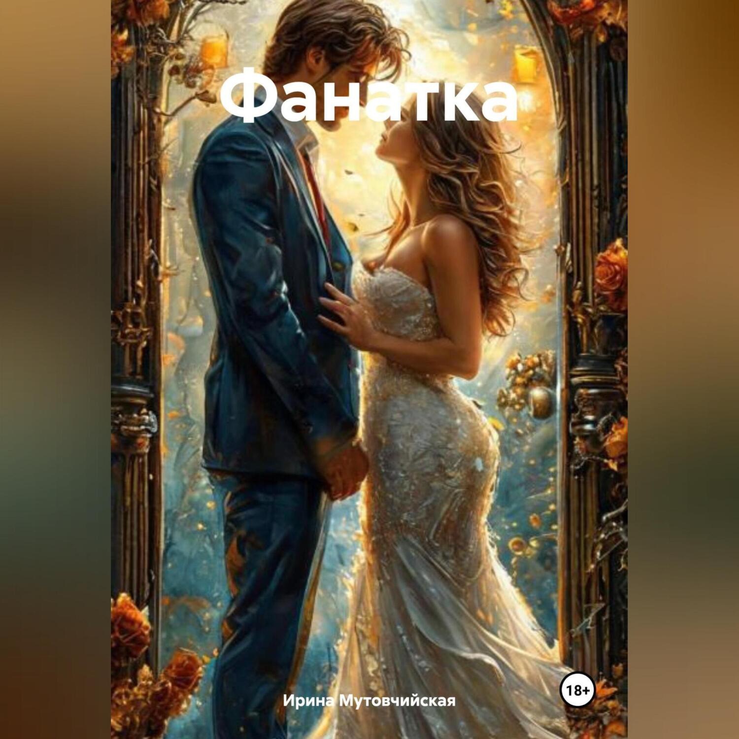 Обложка книги «Фанатка»