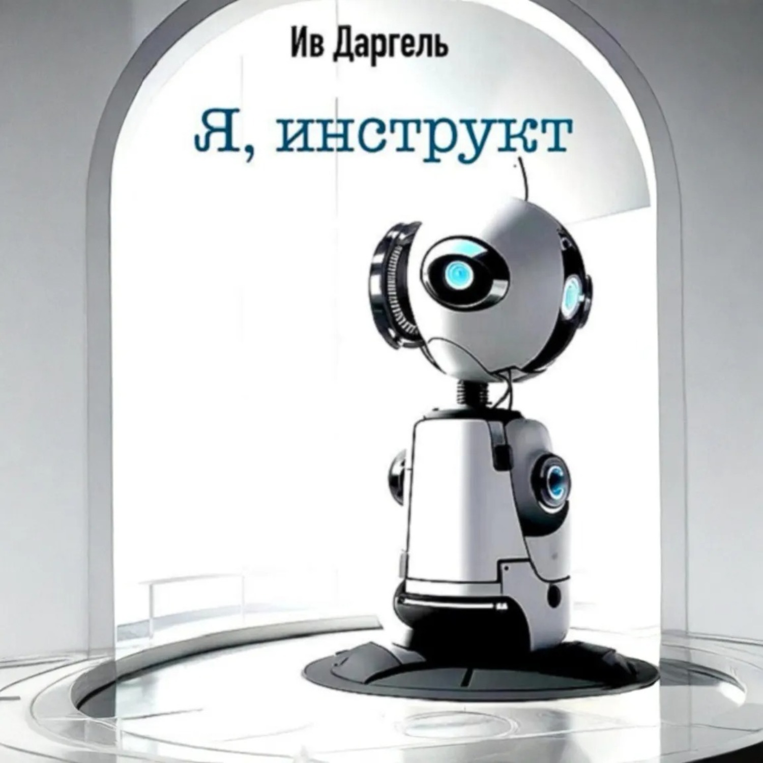 Обложка книги «Я, инструкт»