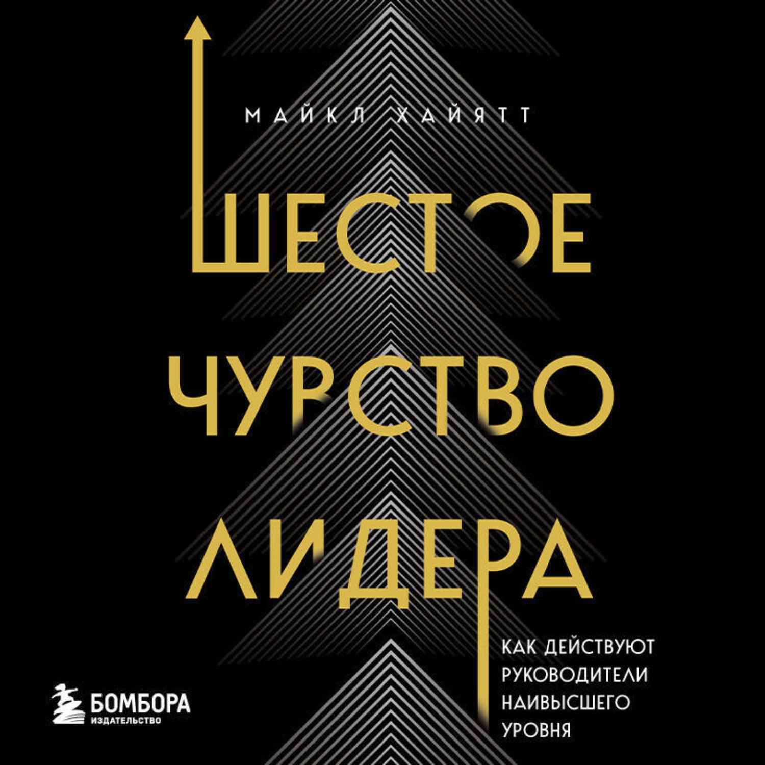 Обложка книги «Шестое чувство лидера. Как действуют руководители наивысшего уровня»