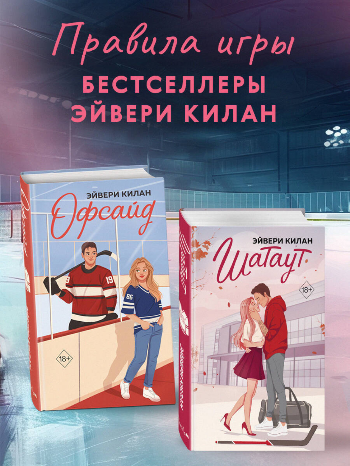 Обложка книги «Офсайд. Шатаут. Комплект из 2 книг»