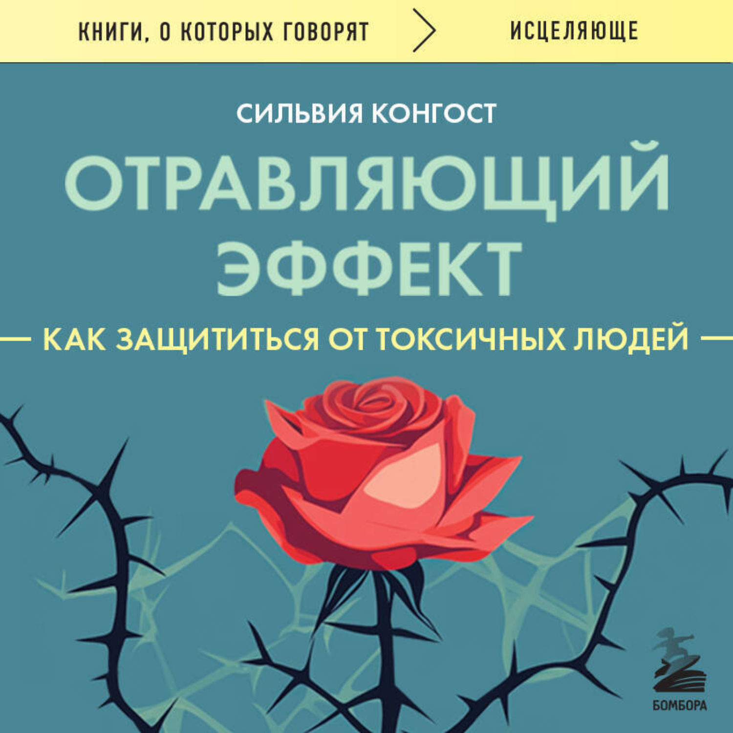 Обложка книги «Отравляющий эффект. Как защититься от токсичных людей»
