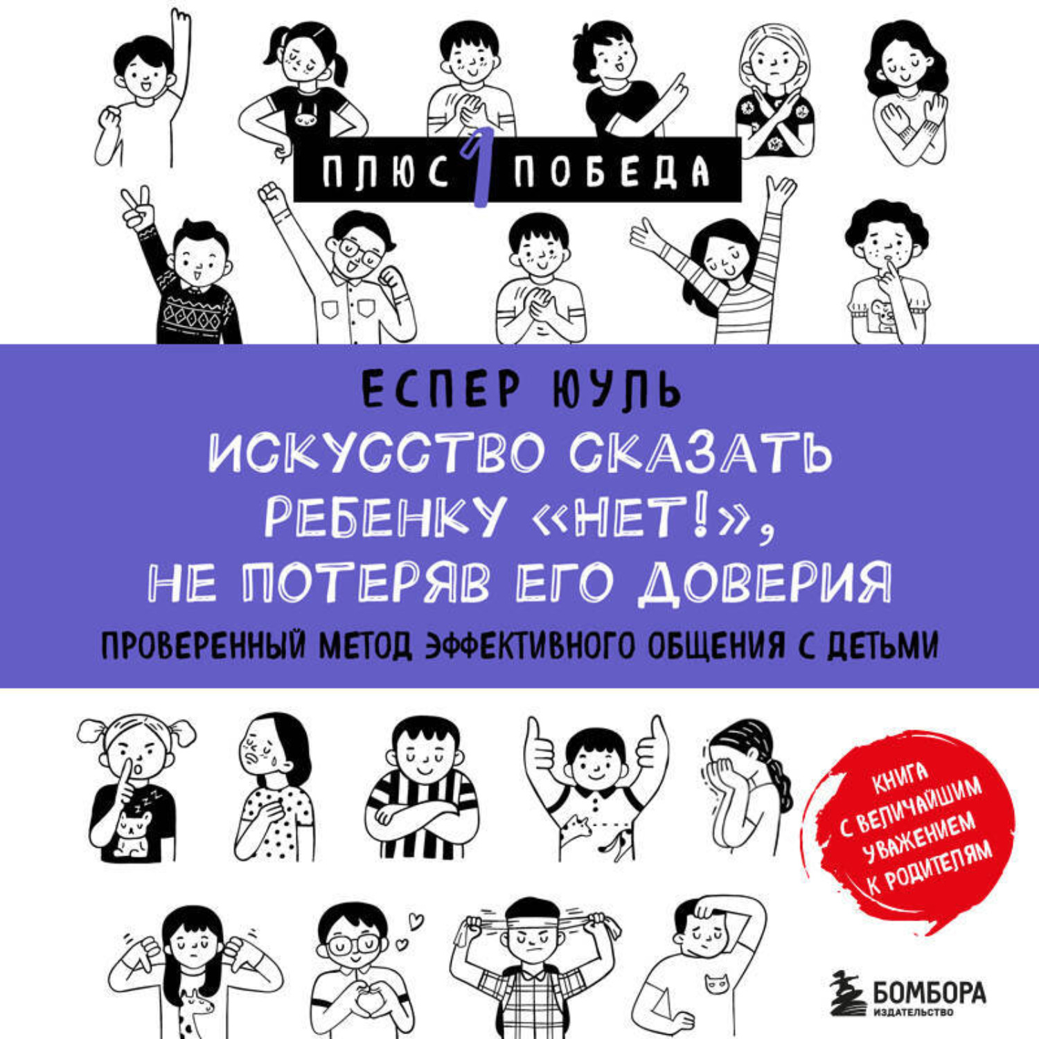 Обложка книги «Искусство сказать ребенку «Нет!», не потеряв его доверия. Проверенный метод эффективного общения с детьми»