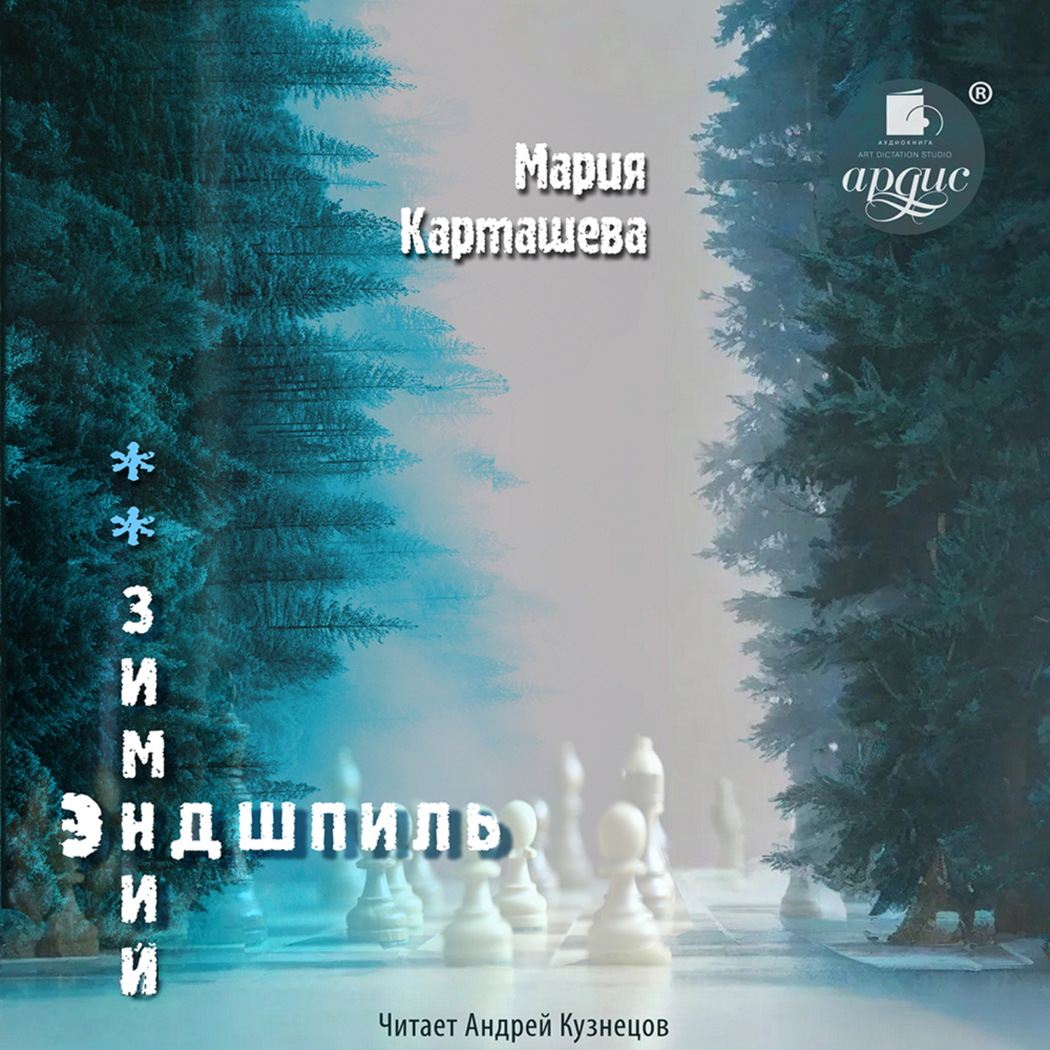 Обложка книги «Зимний эндшпиль»