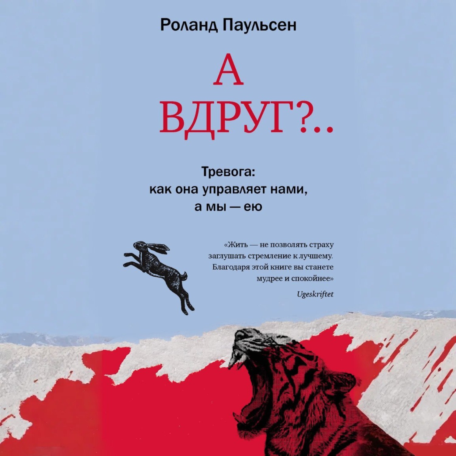 Обложка книги «А вдруг?.. Тревога: как она управляет нами, а мы – ею»