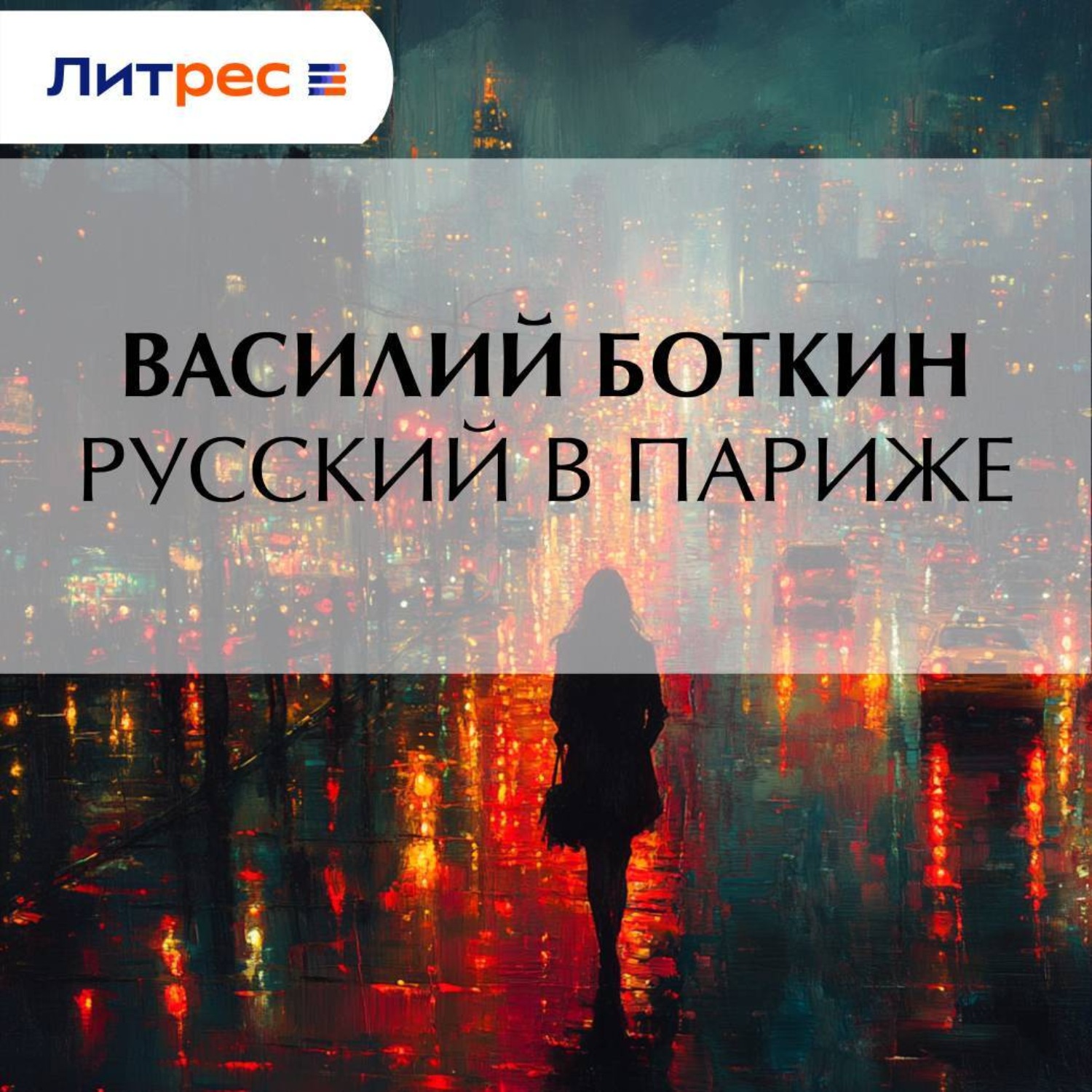 Обложка книги «Русский в Париже»