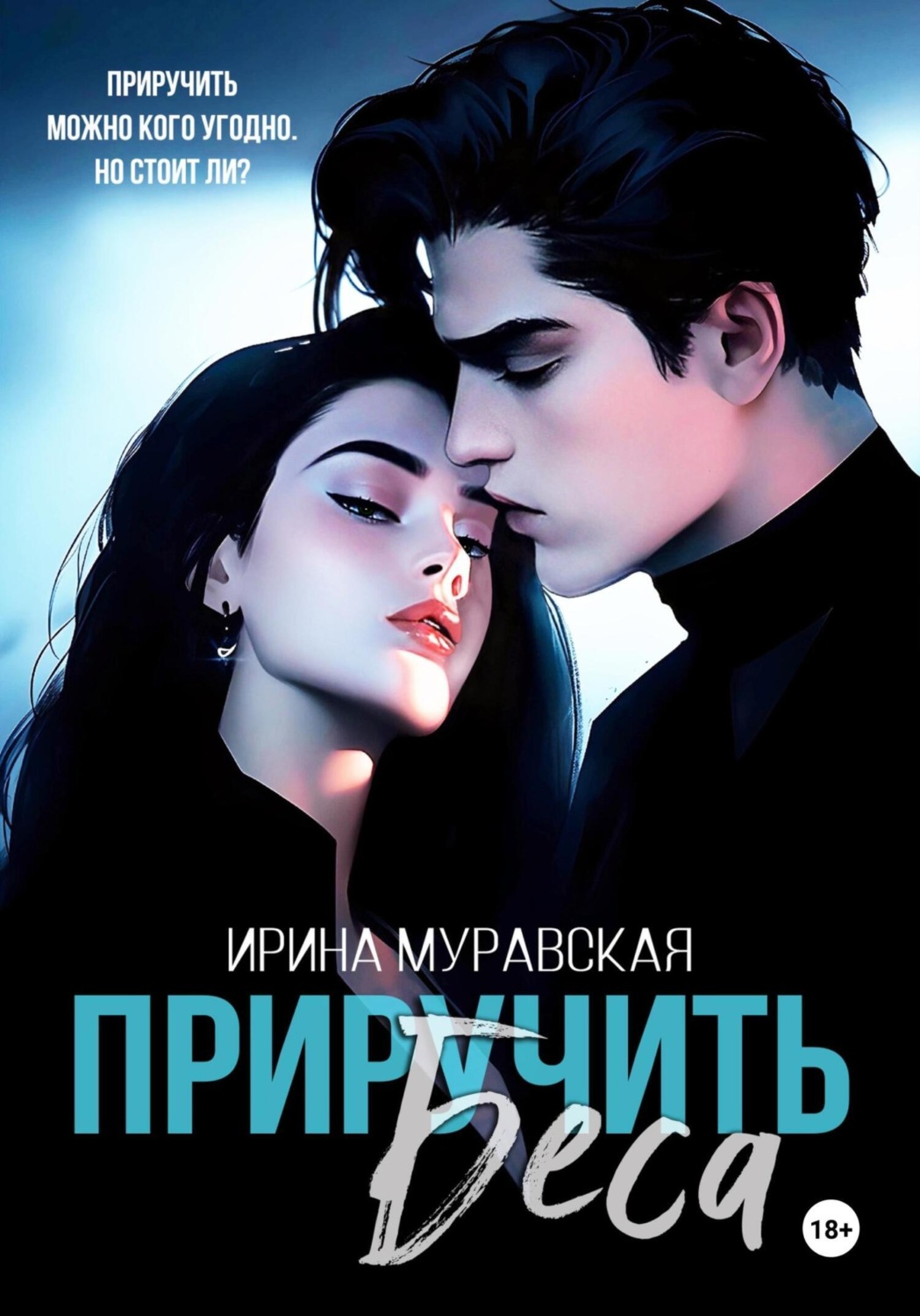 Обложка книги «Приручить Беса»