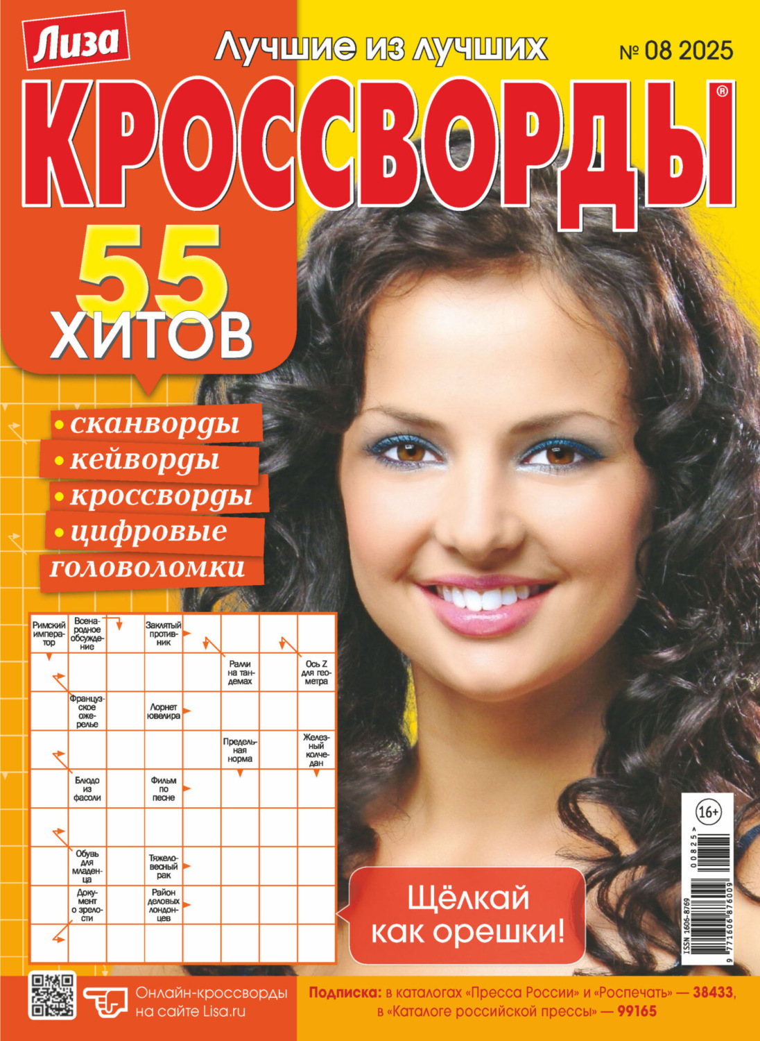 Обложка книги «Журнал «Лиза. Кроссворды» №08/2025»
