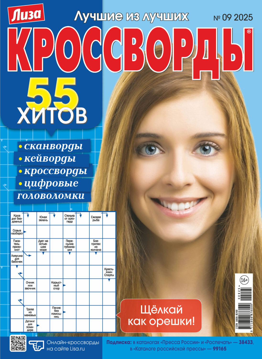 Обложка книги «Журнал «Лиза. Кроссворды» №09/2025»