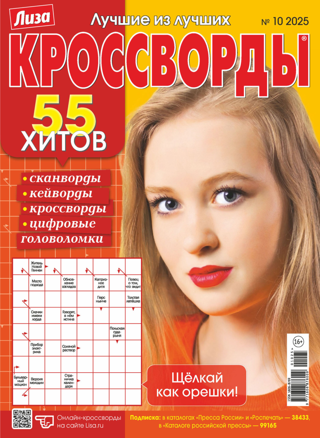 Обложка книги «Журнал «Лиза. Кроссворды» №10/2025»
