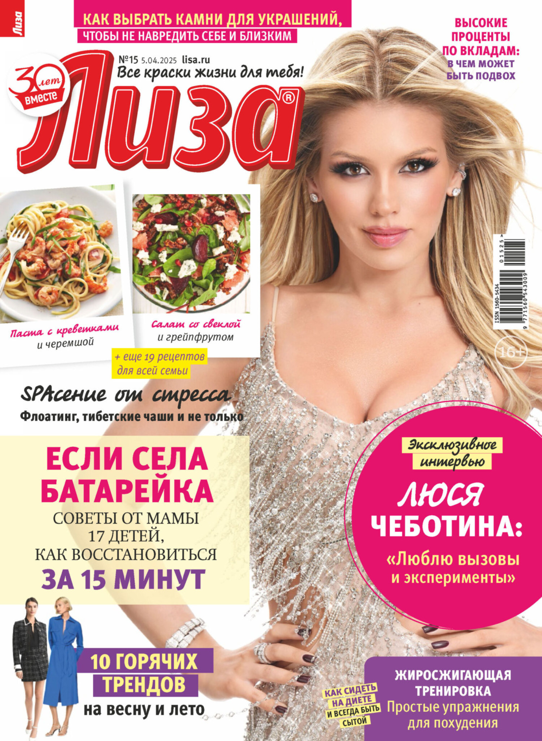 Обложка книги «Журнал «Лиза» №15/2025»