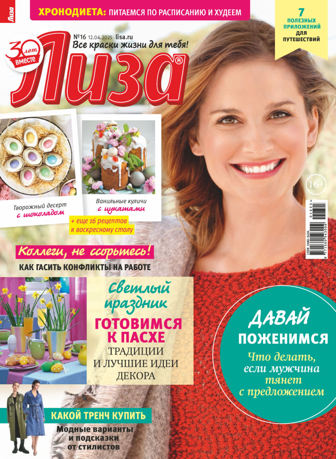 Обложка книги «Журнал «Лиза» №16/2025»
