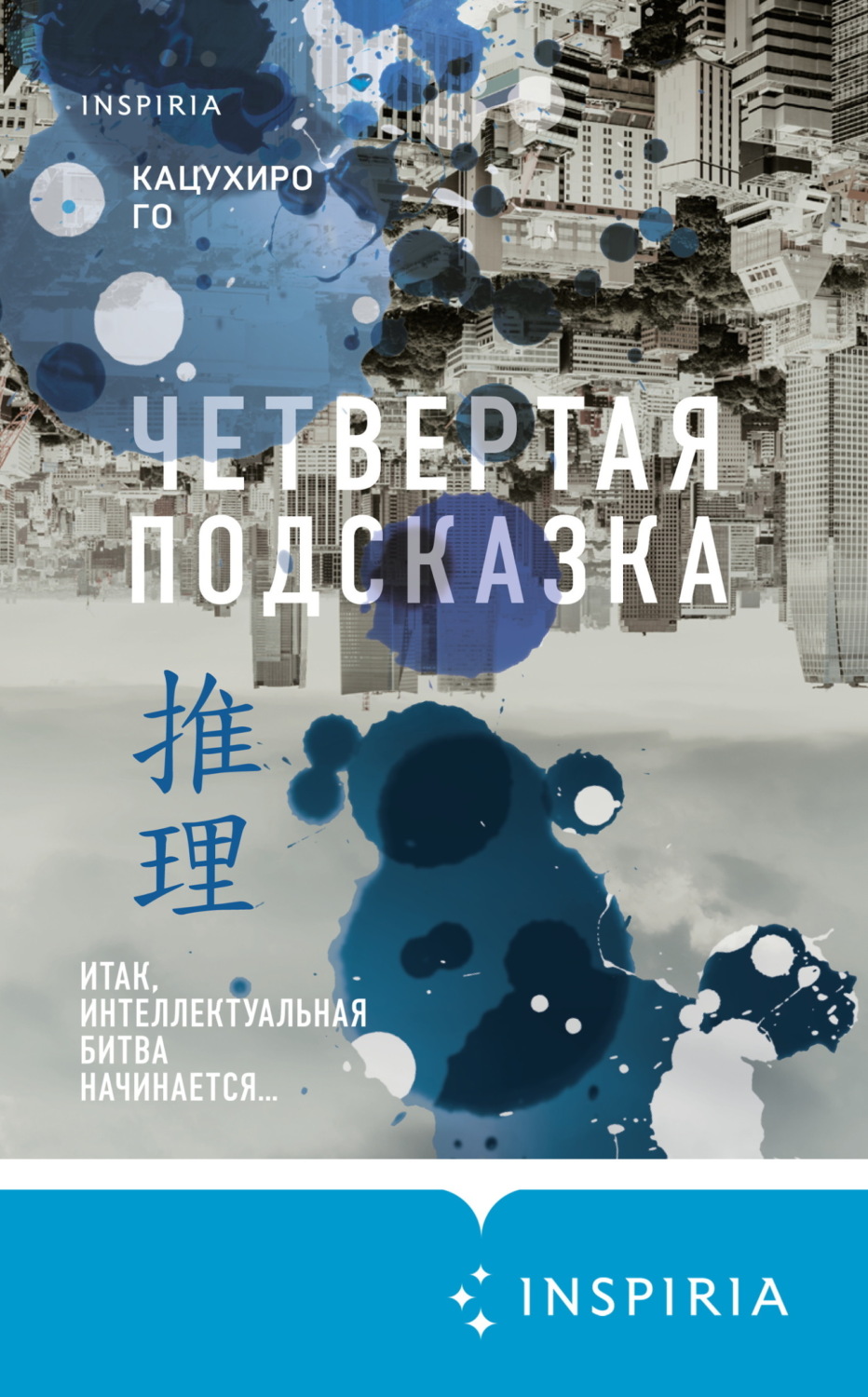 Обложка книги «Четвертая подсказка»