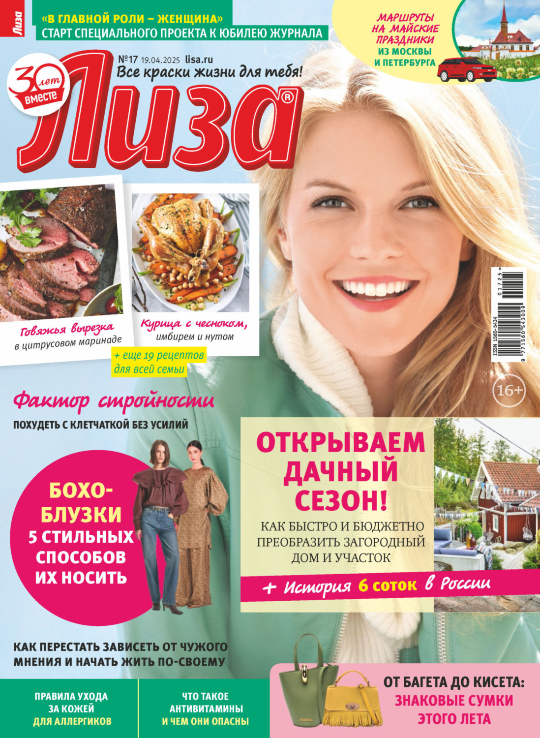 Обложка книги «Журнал «Лиза» №17/2025»