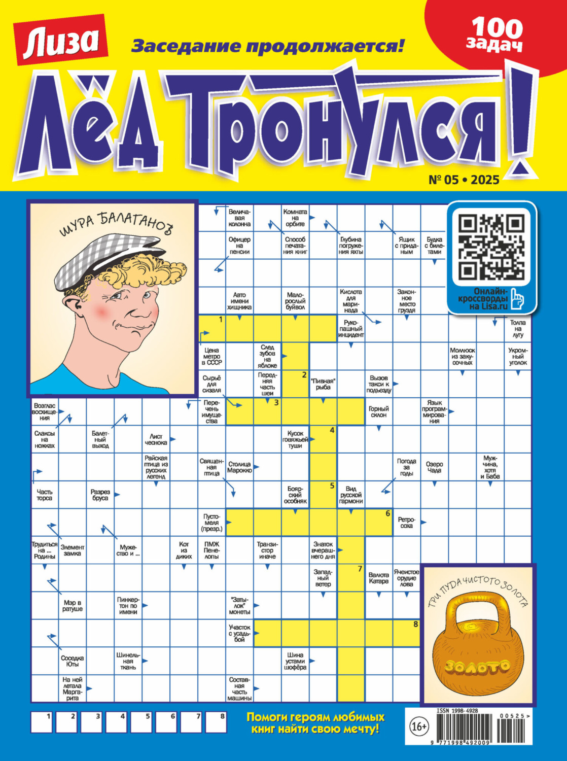 Обложка книги «Журнал «Лиза. Лёд тронулся!» №05/2025»