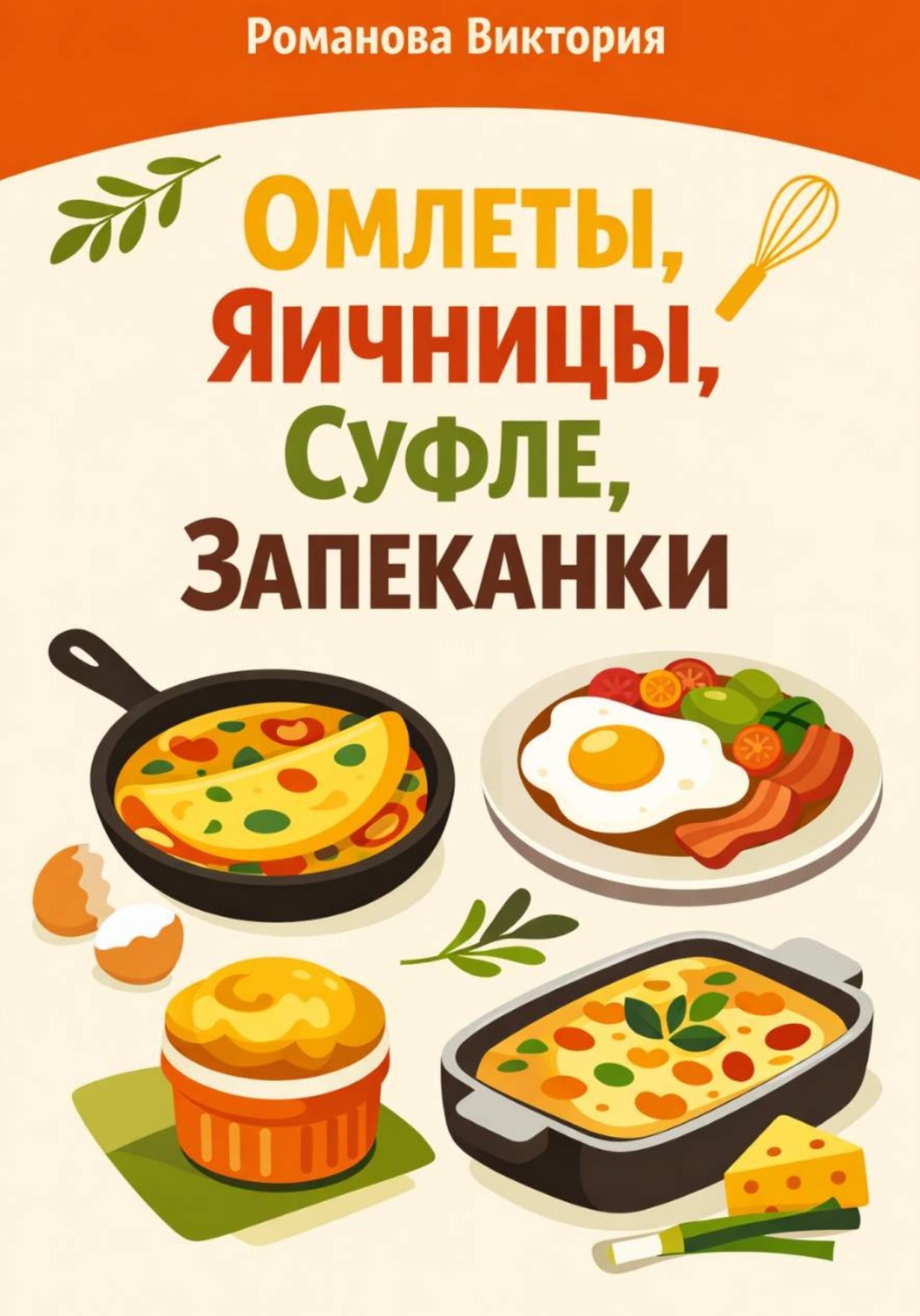 Обложка книги «Омлеты, яичницы, суфле, запеканки»