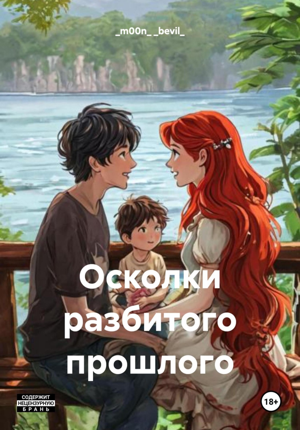 Обложка книги «Осколки разбитого прошлого»