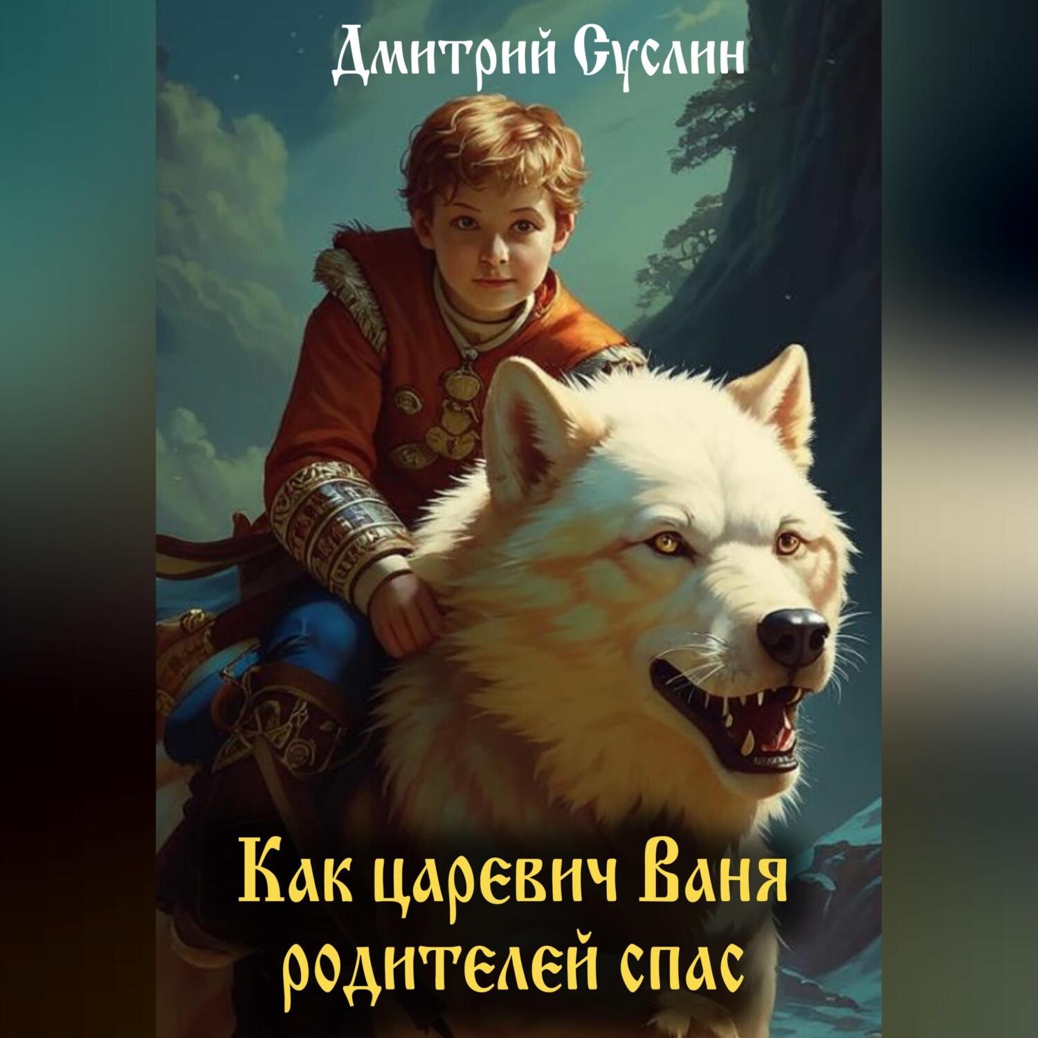 Обложка книги «Как царевич Ваня родителей спас»