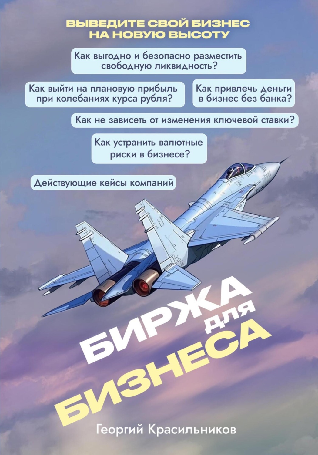 Обложка книги «Биржа для бизнеса»