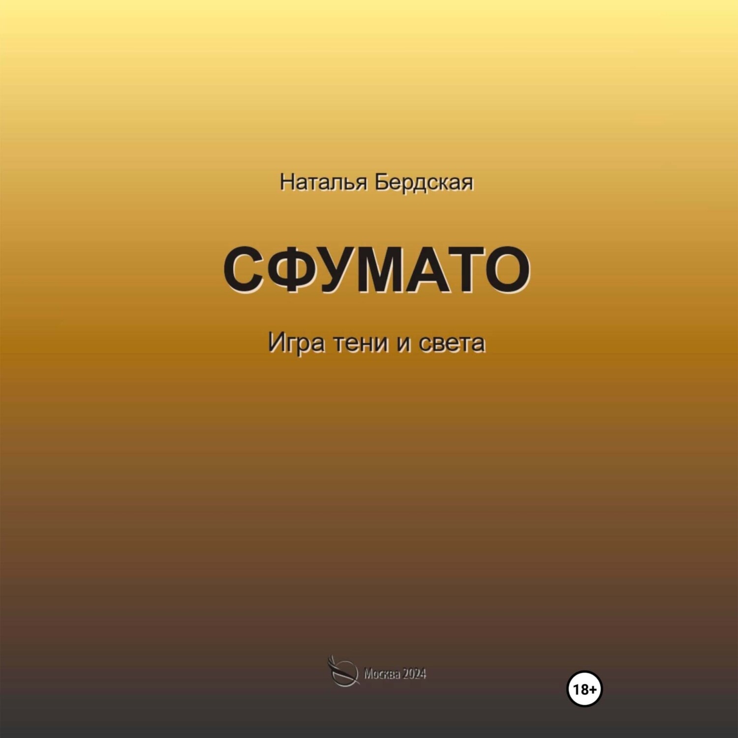 Обложка книги «Сфумато»