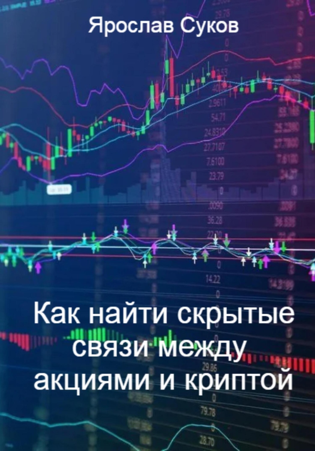 Обложка книги «Как найти скрытые связи между акциями и криптой»