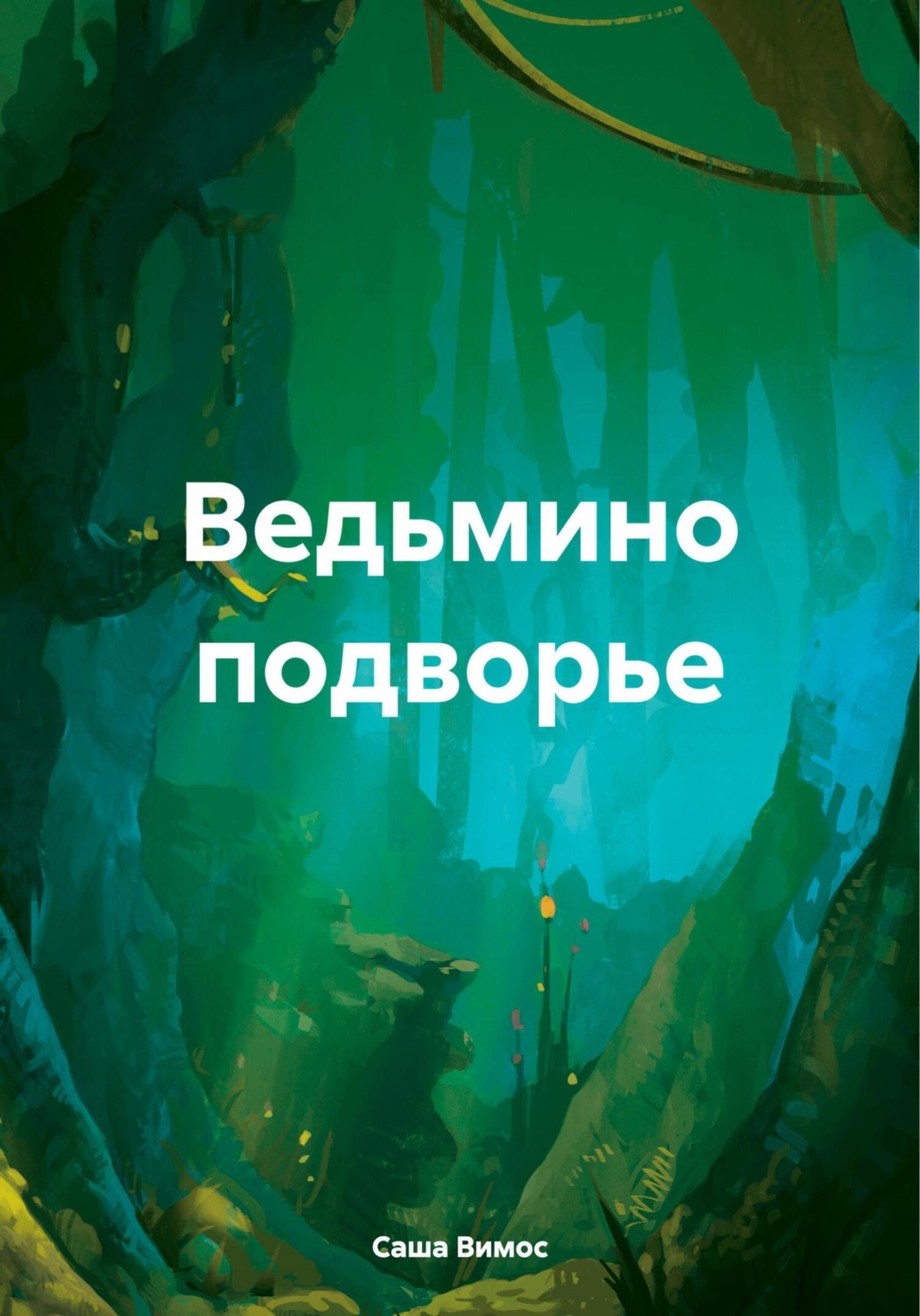 Обложка книги «Ведьмино подворье»