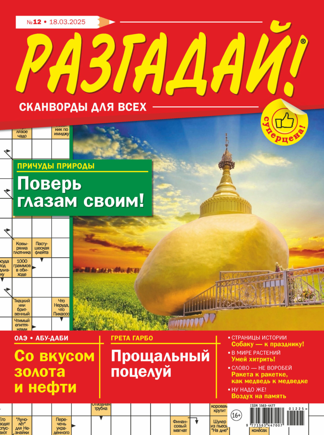Обложка книги «Журнал «Разгадай! Сканворды для всех» №12/2025»