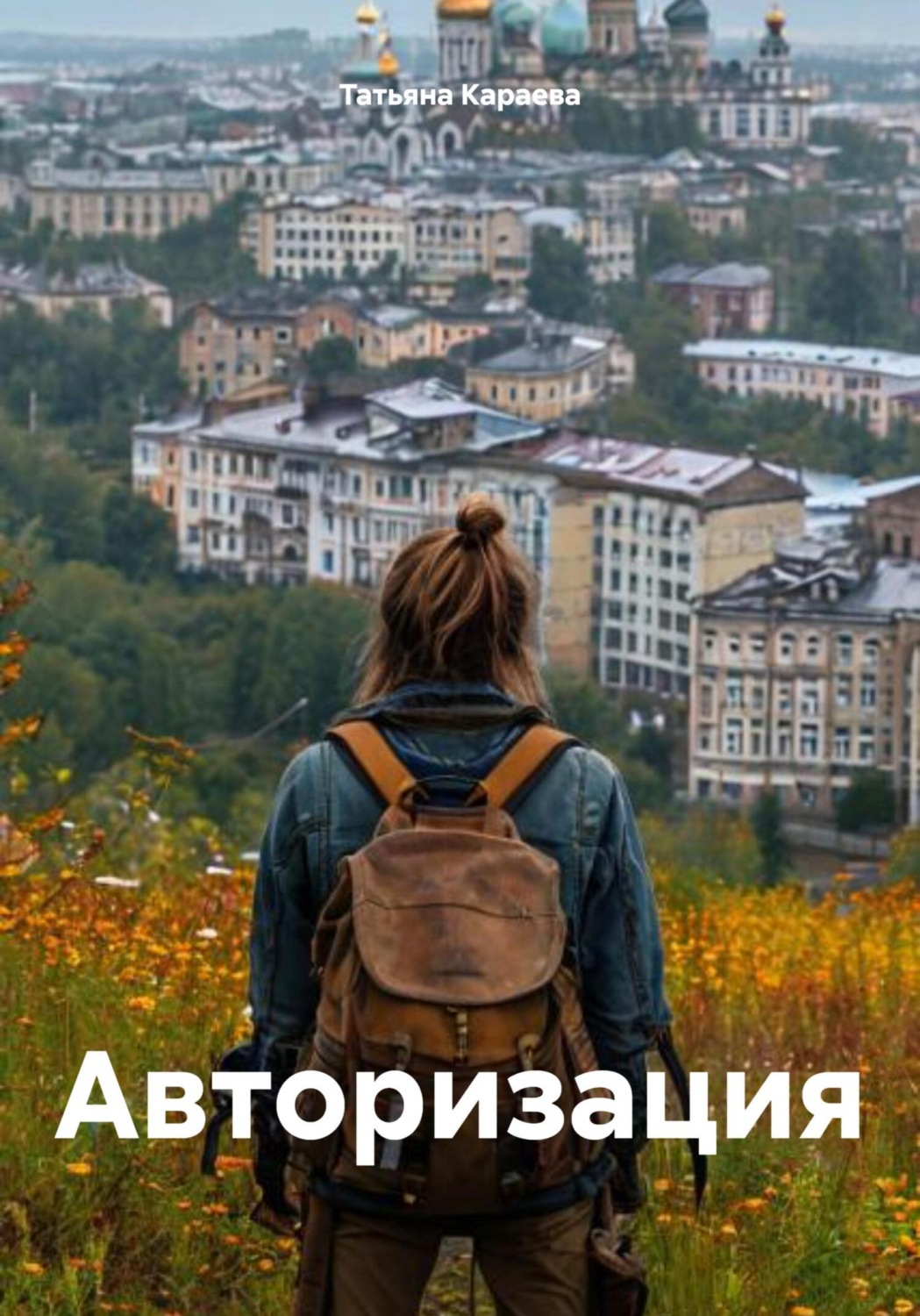 Обложка книги «Авторизация»