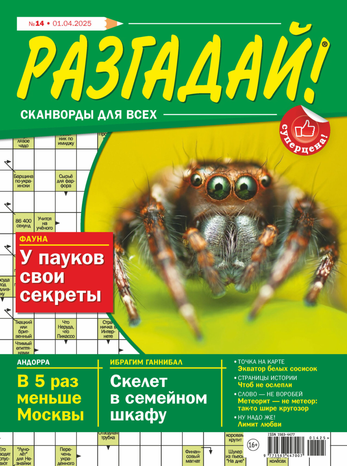 Обложка книги «Журнал «Разгадай! Сканворды для всех» №14/2025»