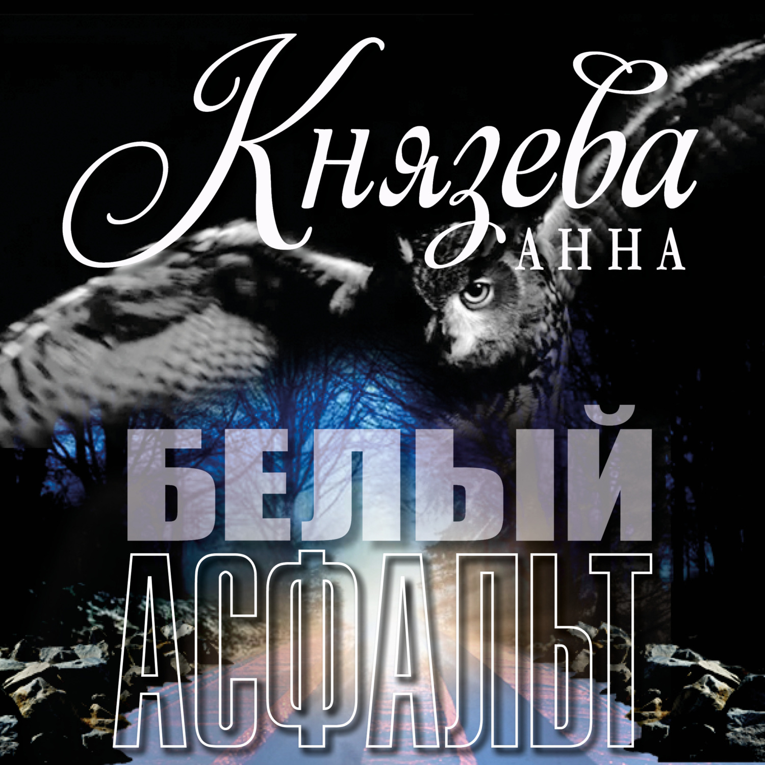 Обложка книги «Белый асфальт»