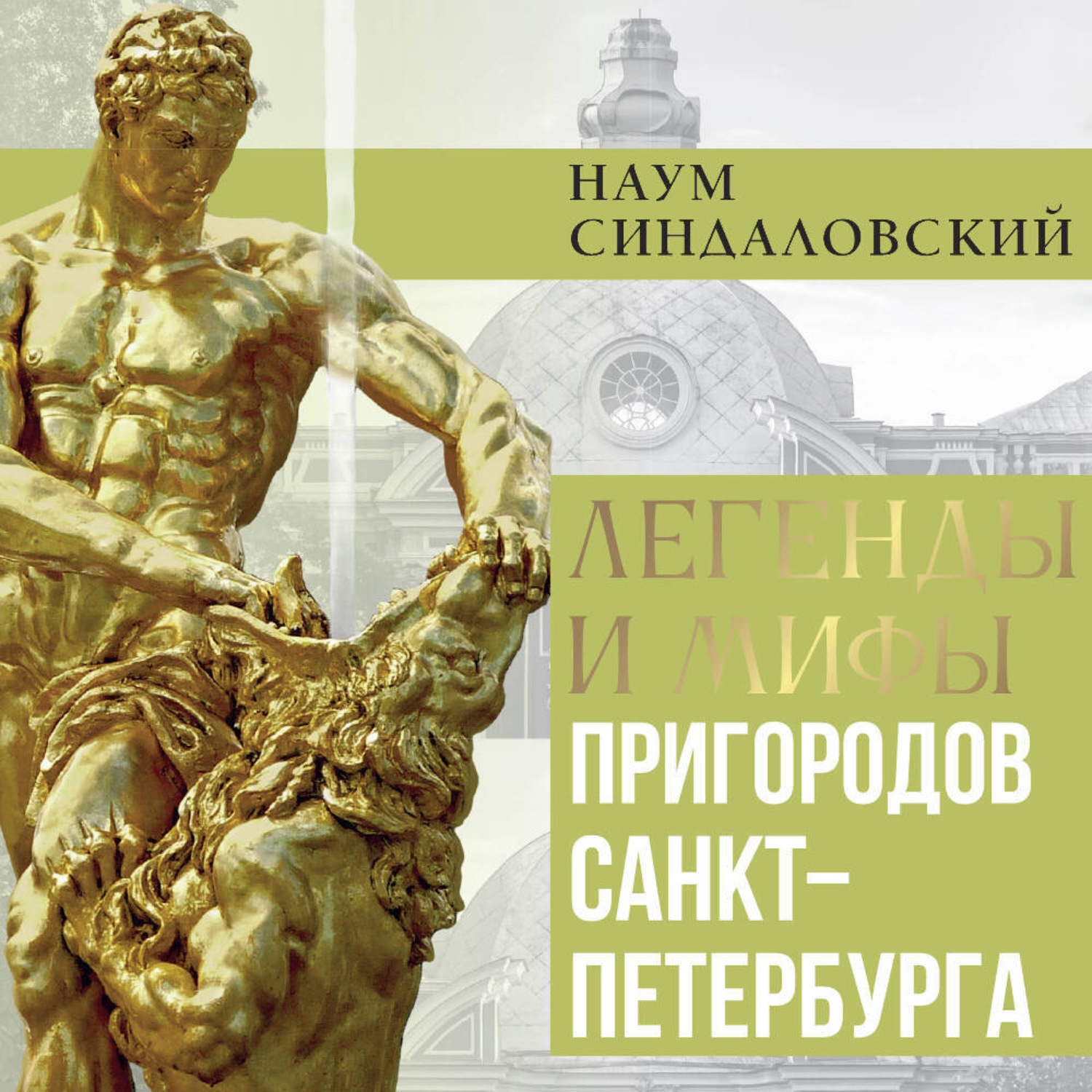 Обложка книги «Легенды и мифы пригородов Санкт-Петербурга»