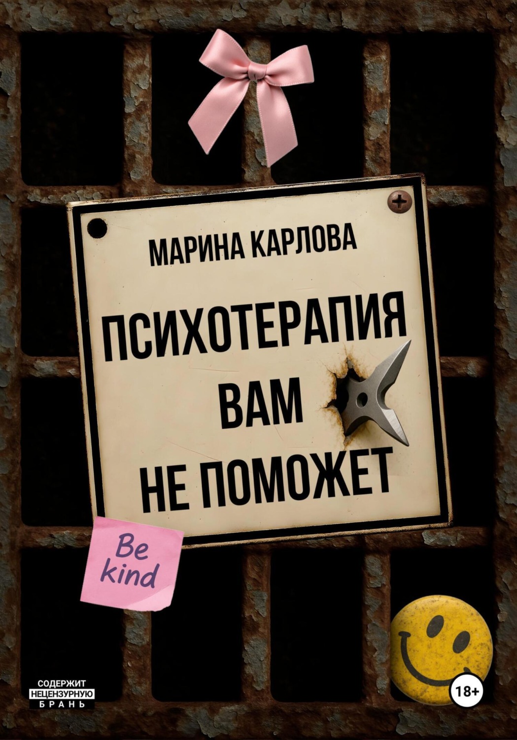 Обложка книги «Психотерапия вам не поможет»