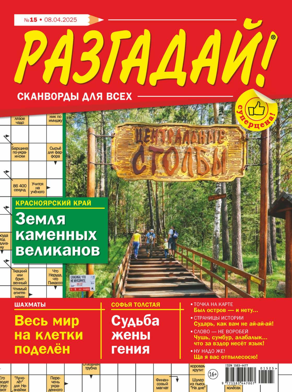 Обложка книги «Журнал «Разгадай! Сканворды для всех» №15/2025»