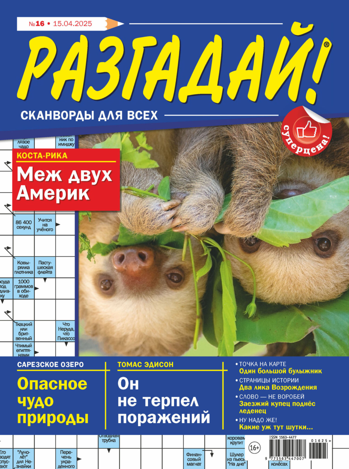 Обложка книги «Журнал «Разгадай! Сканворды для всех» №16/2025»