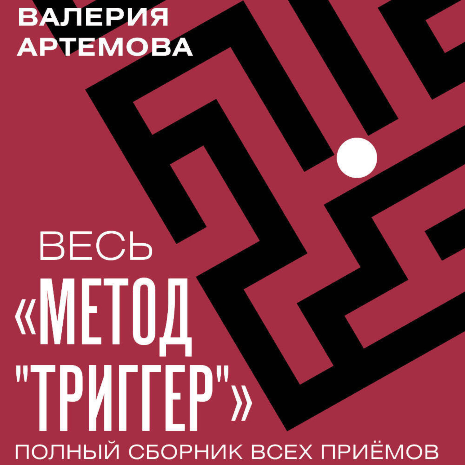 Обложка книги «Весь метод «Триггер». Полный сборник всех приемов»