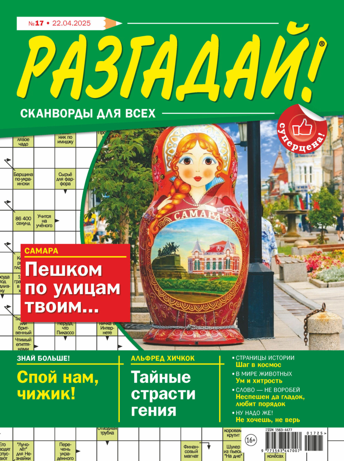 Обложка книги «Журнал «Разгадай! Сканворды для всех» №17/2025»