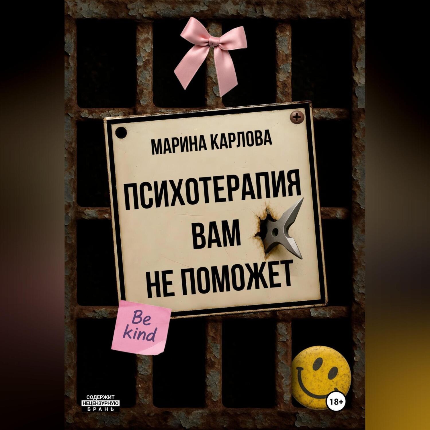 Обложка книги «Психотерапия вам не поможет»