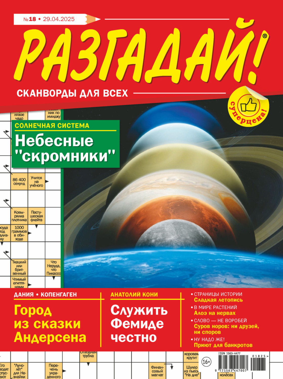 Обложка книги «Журнал «Разгадай! Сканворды для всех» №18/2025»