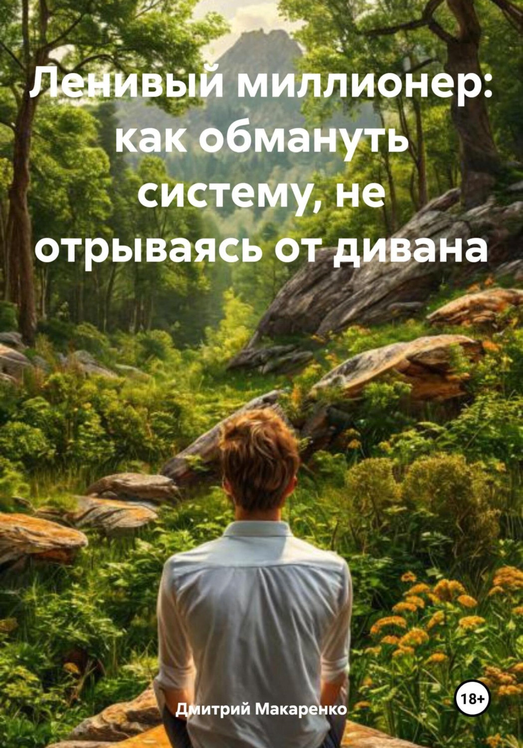 Обложка книги «Ленивый миллионер: как обмануть систему, не отрываясь от дивана»