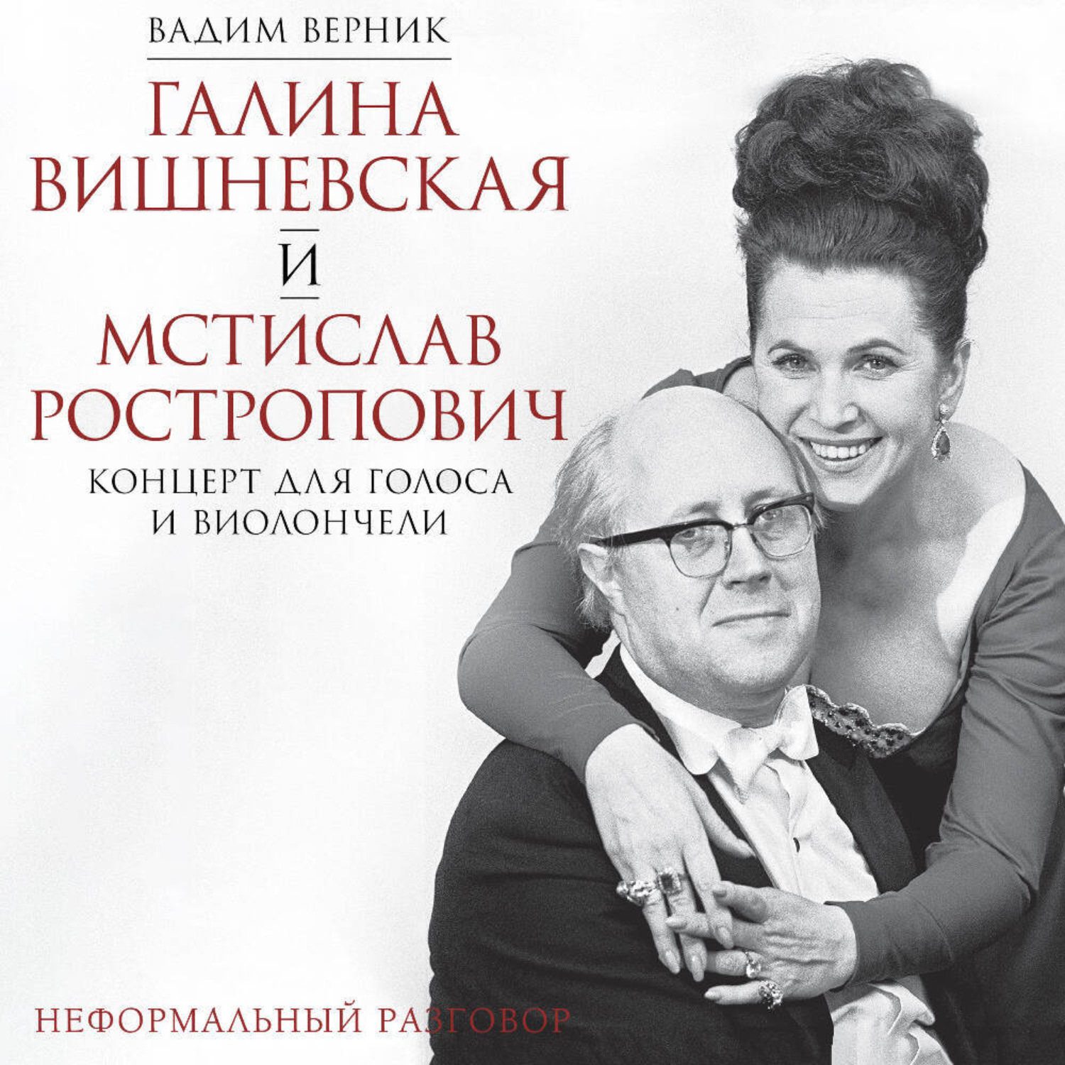 Обложка книги «Галина Вишневская и Мстислав Ростропович. Концерт для голоса и виолончели. Неформальный разговор»