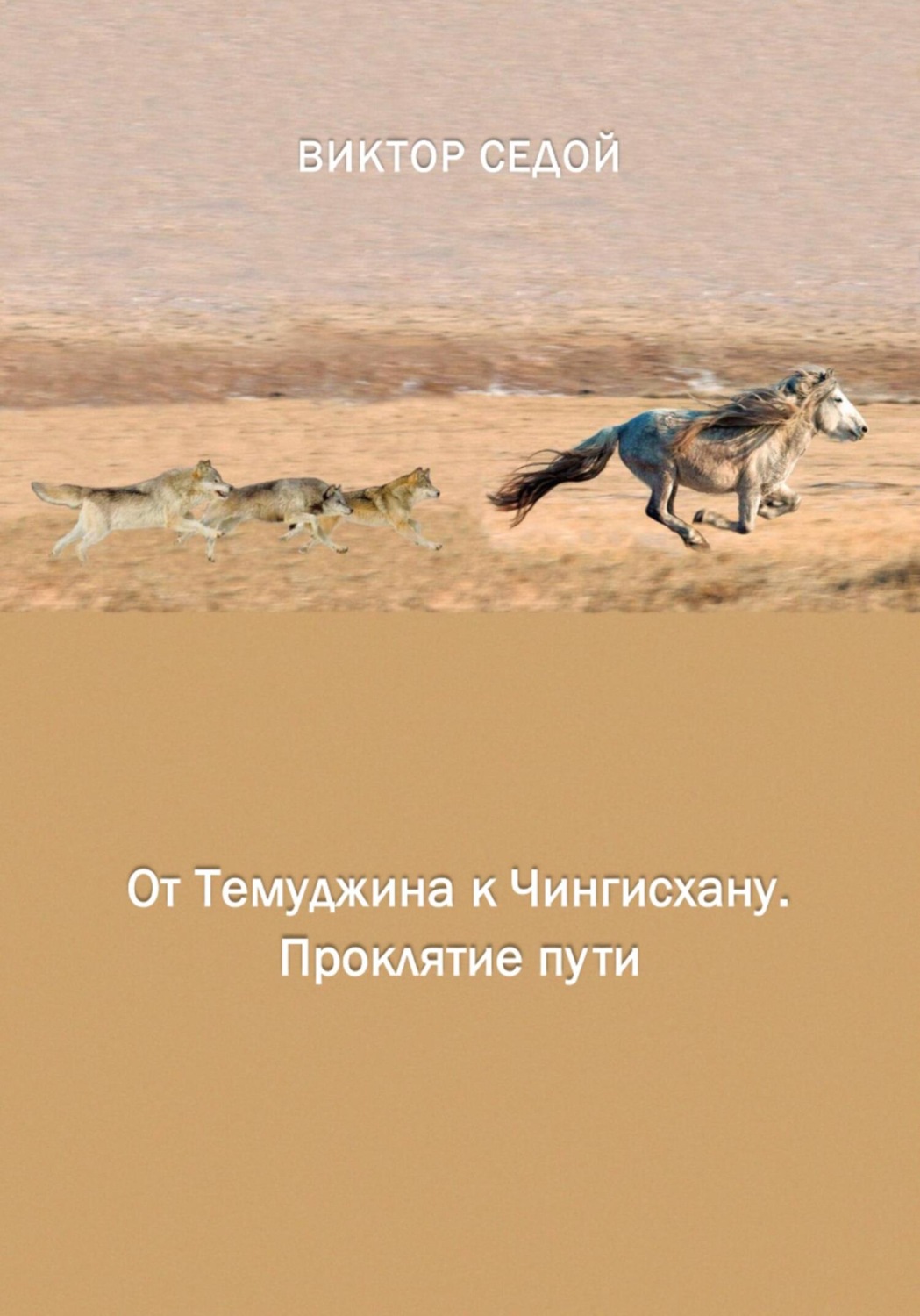 Обложка книги «От Темуджина к Чингисхану. Проклятие пути»