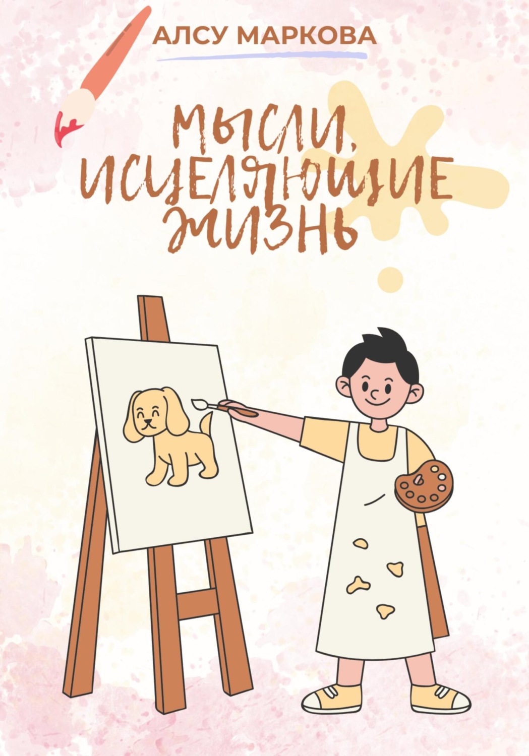 Обложка книги «Мысли, исцеляющие жизнь»