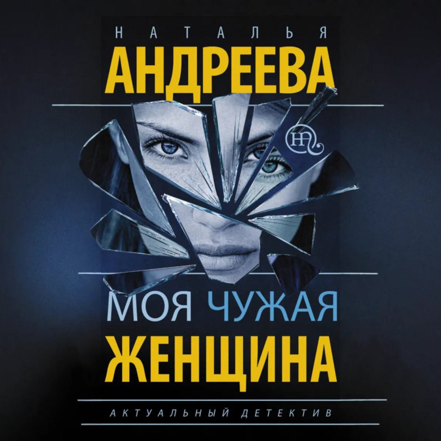 Обложка книги «Моя чужая женщина»