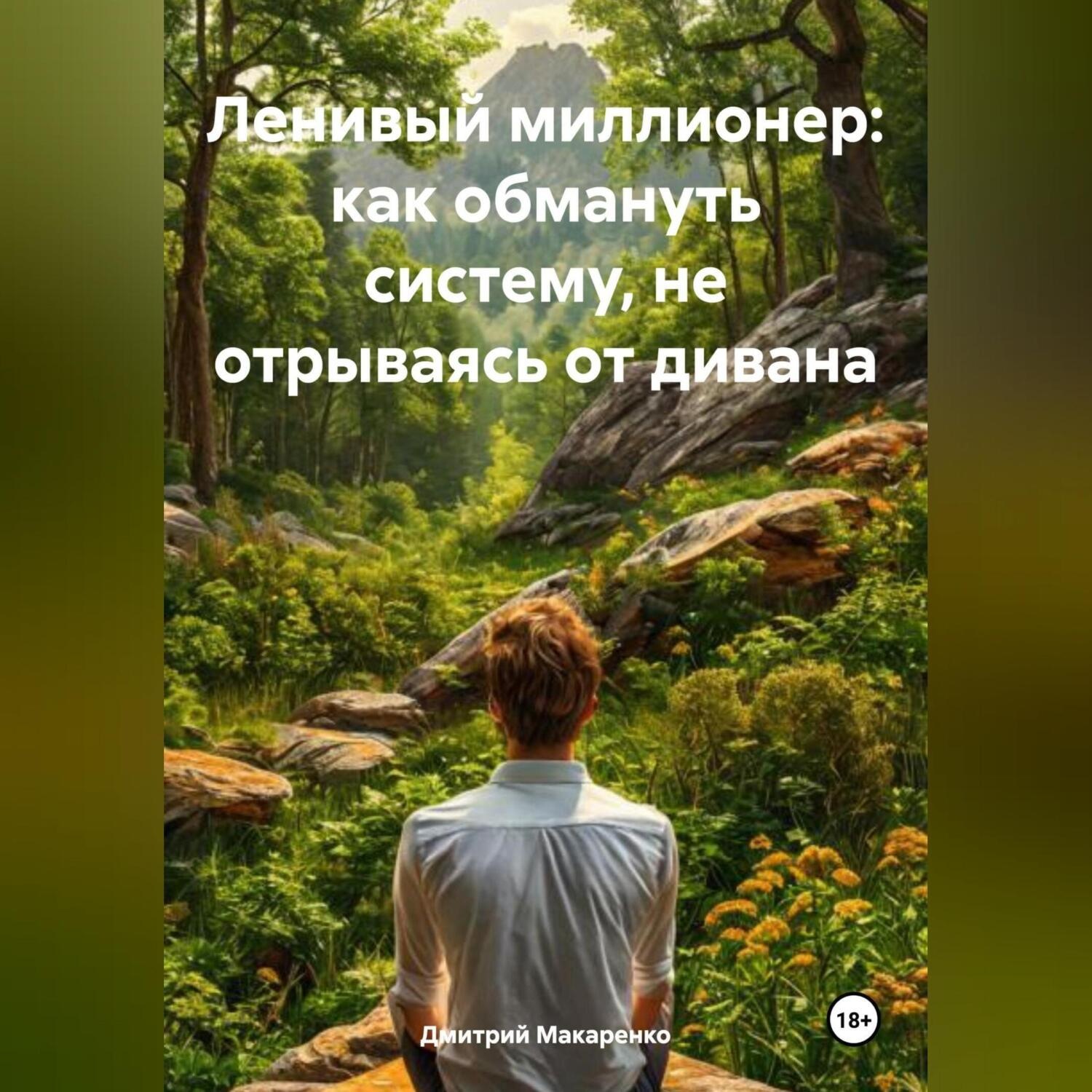 Обложка книги «Ленивый миллионер: как обмануть систему, не отрываясь от дивана»