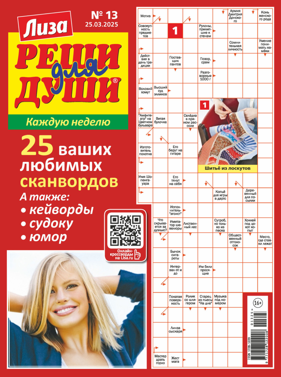 Обложка книги «Журнал «Лиза. Реши для души» №13/2025»