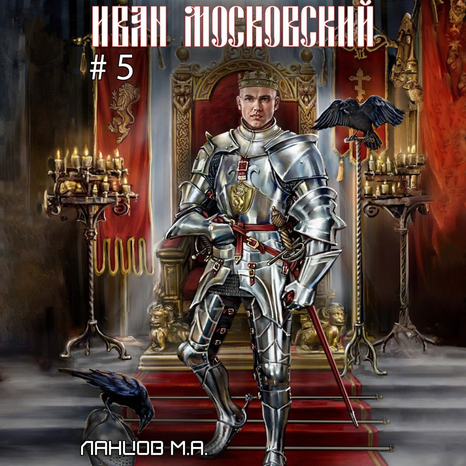 Обложка книги «Иван Московский. Том 5. Злой лев»