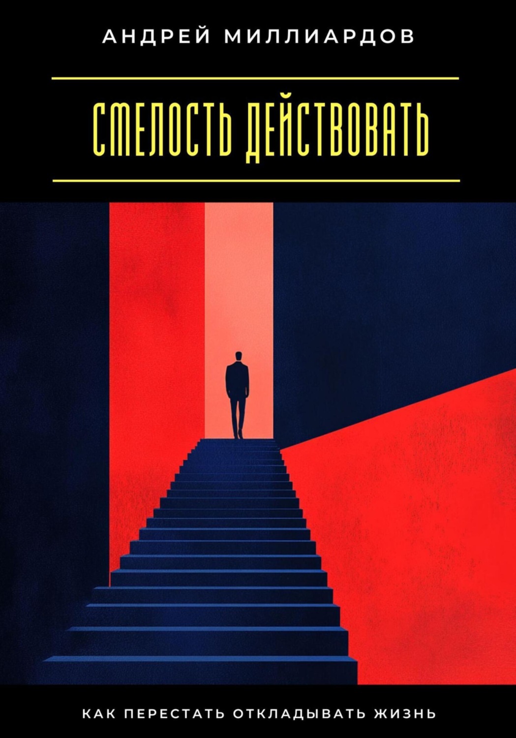 Обложка книги «Смелость действовать. Как перестать откладывать жизнь»