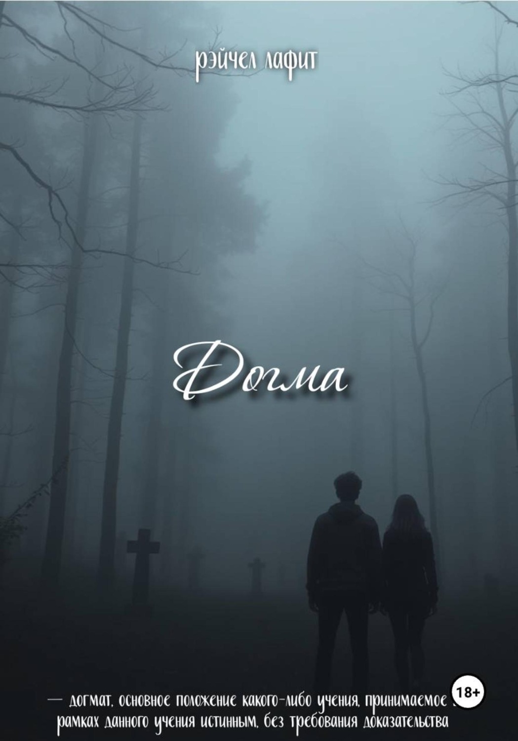 Обложка книги «Догма»