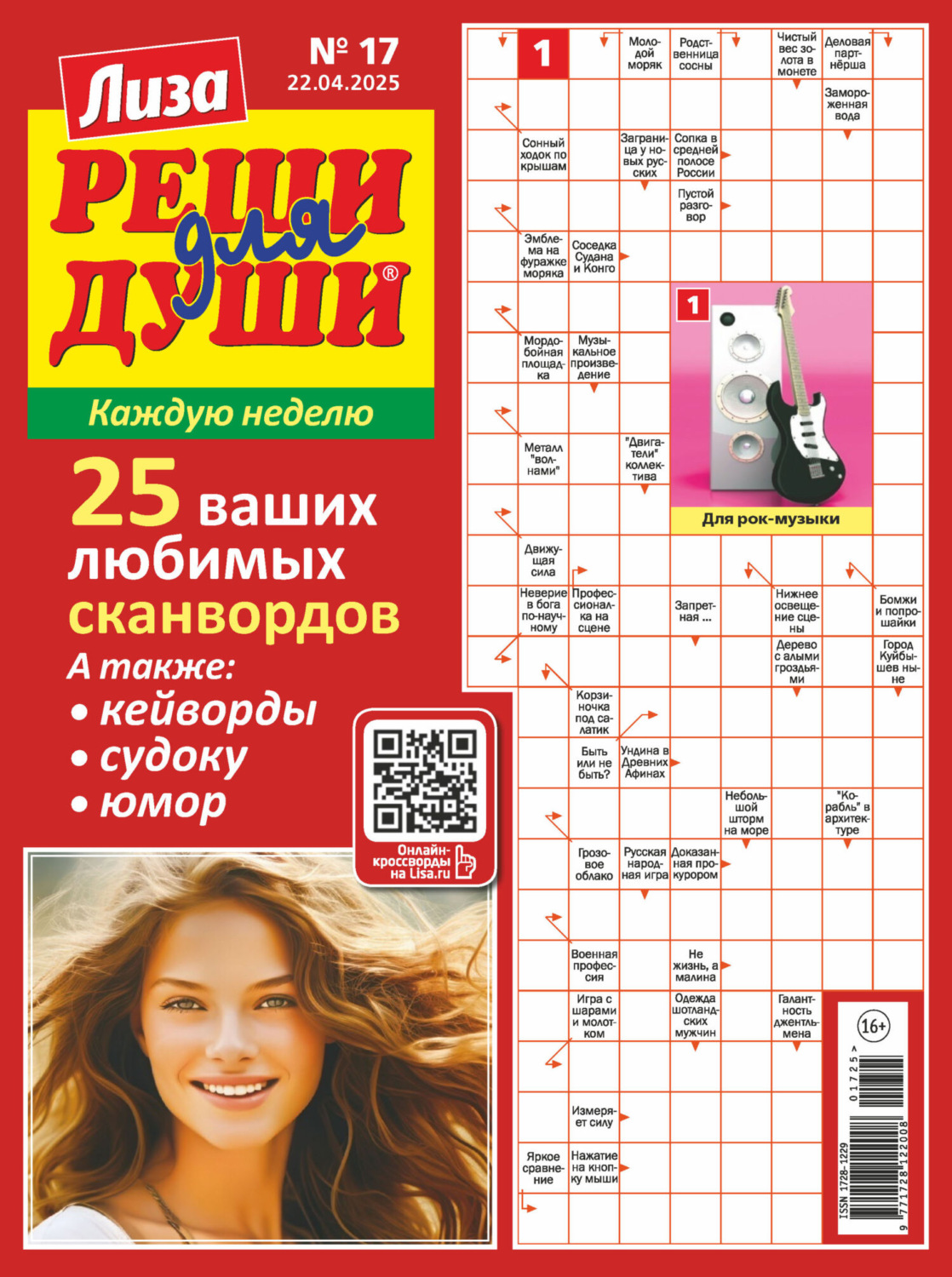 Обложка книги «Журнал «Лиза. Реши для души» №17/2025»